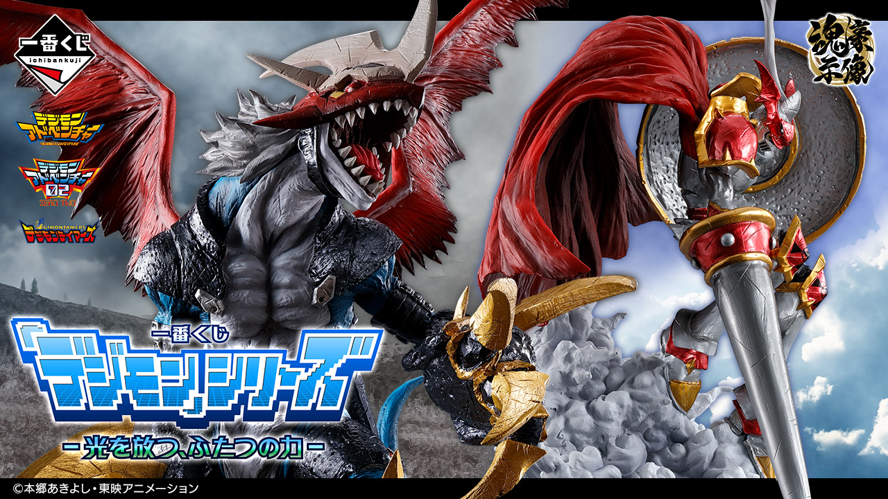 一番くじ 「デジモン」シリーズ -光を放つ、ふたつの力-｜一番くじ