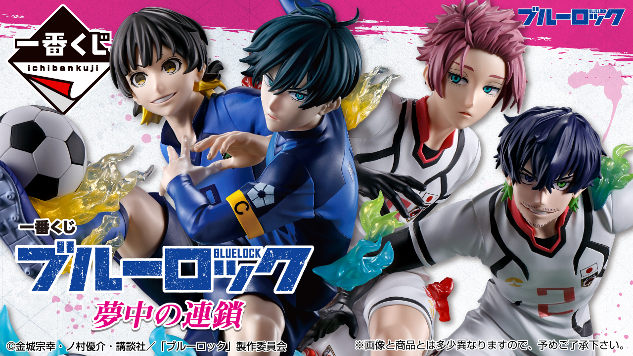 一番くじ ブルーロック 夢中の連鎖｜一番くじ倶楽部｜BANDAI SPIRITS