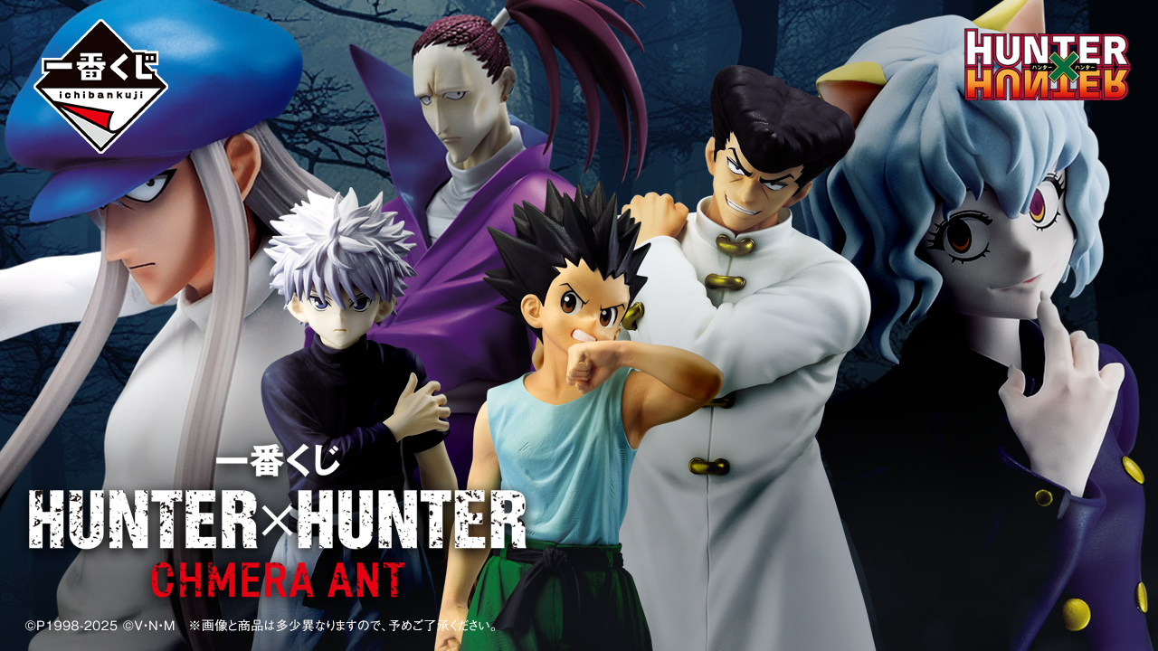 一番くじ HUNTER×HUNTER CHMERA ANT｜一番くじ倶楽部｜BANDAI SPIRITS