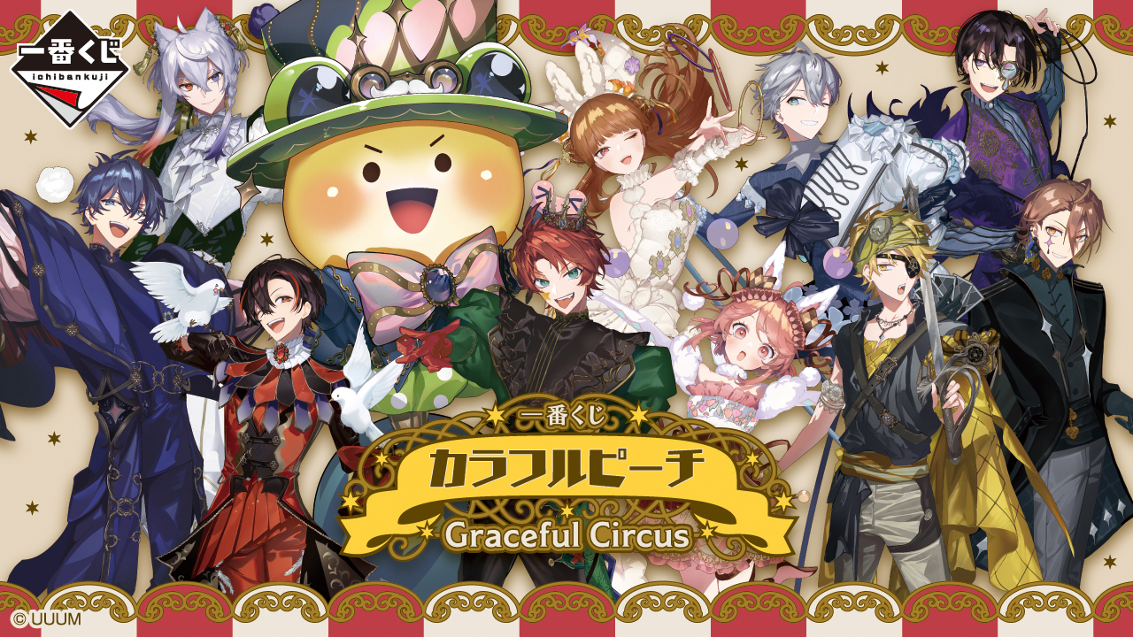一番くじ カラフルピーチ Graceful Circus｜一番くじ倶楽部｜BANDAI