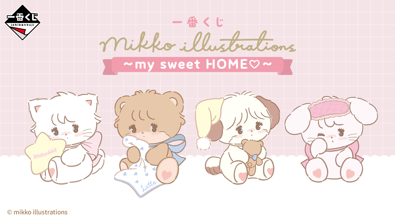 一番くじ mikko illustrations ～my sweet HOME♡～｜一番くじ倶楽部