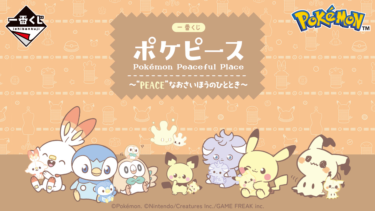 一番くじ ポケピース ～“PEACE”なおさいほうのひととき～｜一番くじ