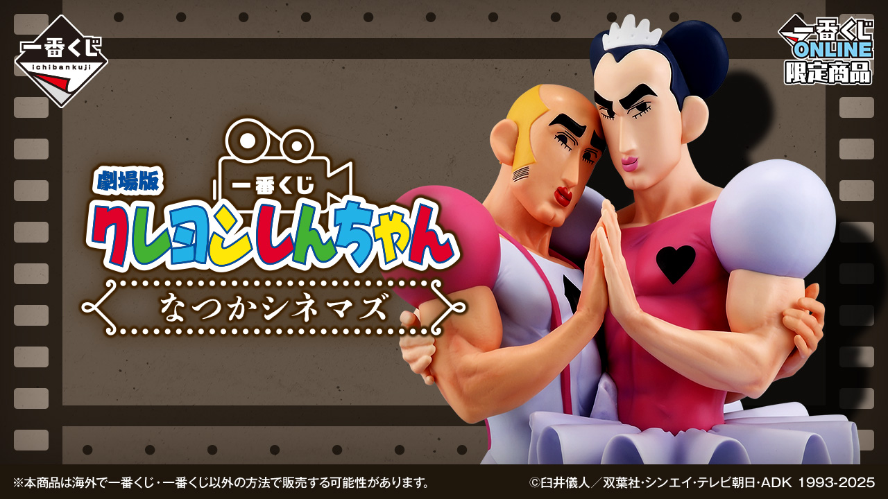 一番くじ 劇場版クレヨンしんちゃん なつかシネマズ｜一番くじ倶楽部