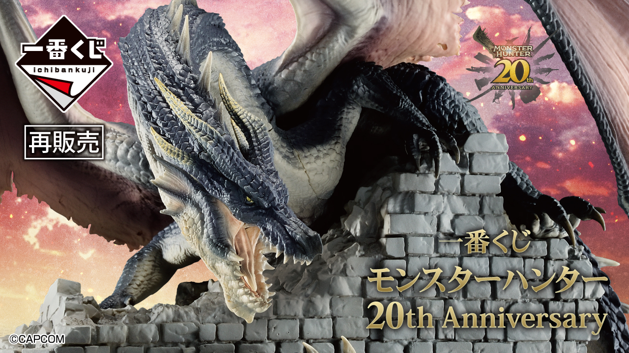 一番くじ モンスターハンター 20th Anniversary｜一番くじ倶楽部