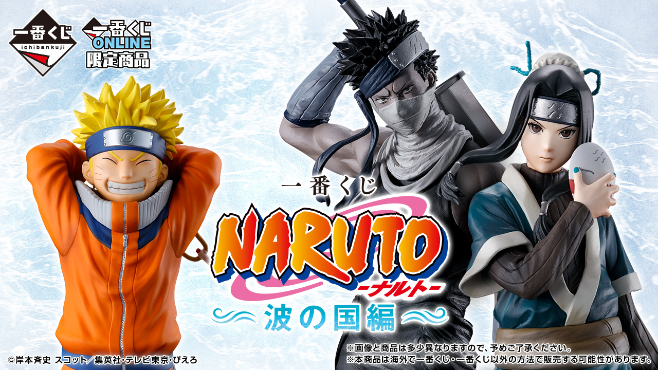 一番くじ NARUTO-ナルト- 波の国編｜一番くじ倶楽部｜BANDAI SPIRITS