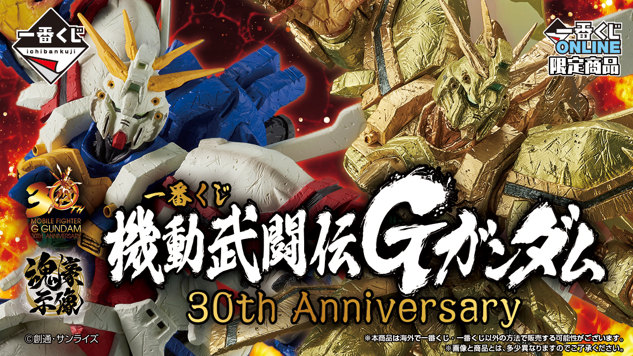 一番くじ 機動武闘伝Gガンダム 30th Anniversary｜一番くじ倶楽部