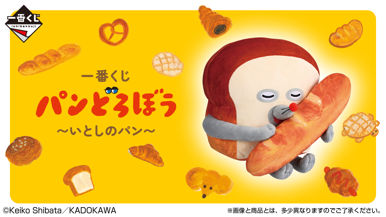 一番くじ パンどろぼう ～いとしのパン～｜一番くじ倶楽部｜BANDAI