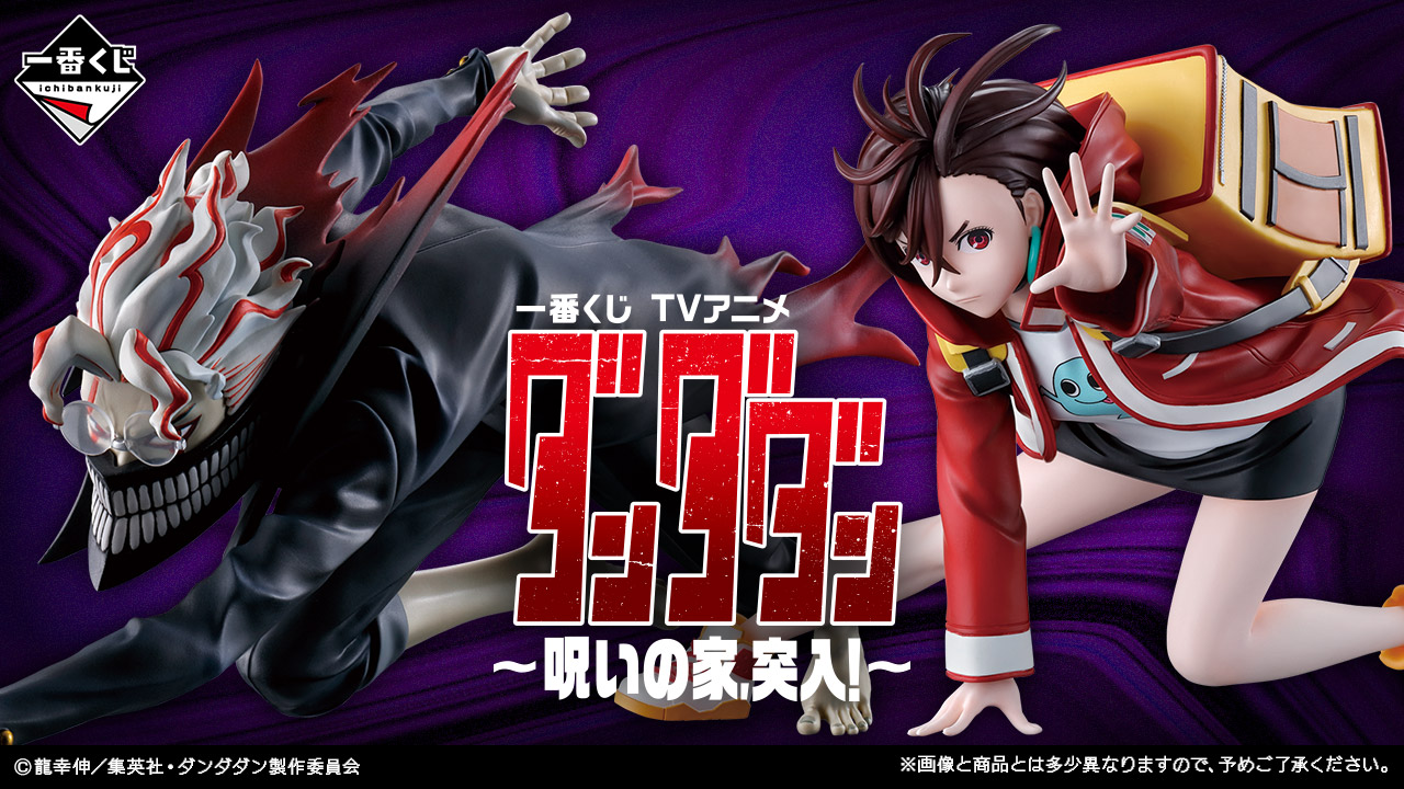 一番くじ TVアニメ『ダンダダン』 ～呪いの家、突入！～｜一番くじ