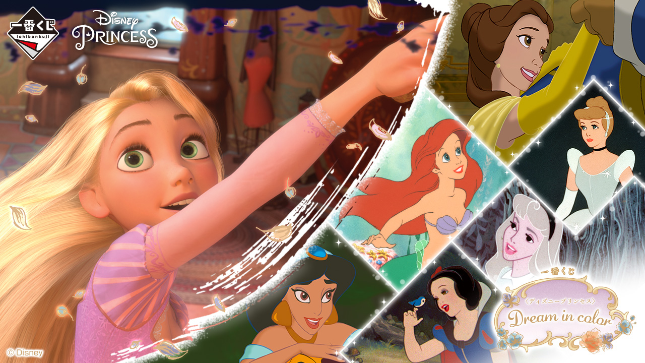 一番くじ〈ディズニープリンセス〉Dream in color｜一番くじ倶楽部