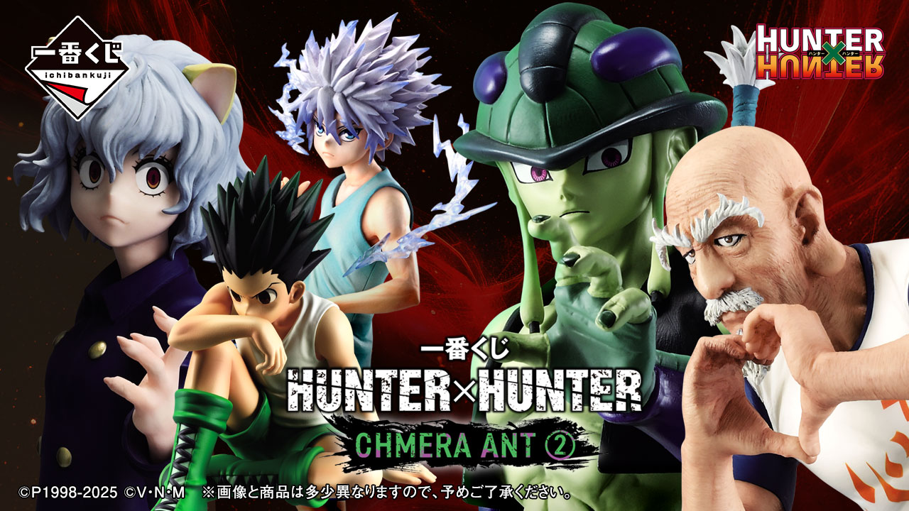 一番くじ HUNTER×HUNTER CHMERA ANT ➁｜一番くじ倶楽部｜BANDAI