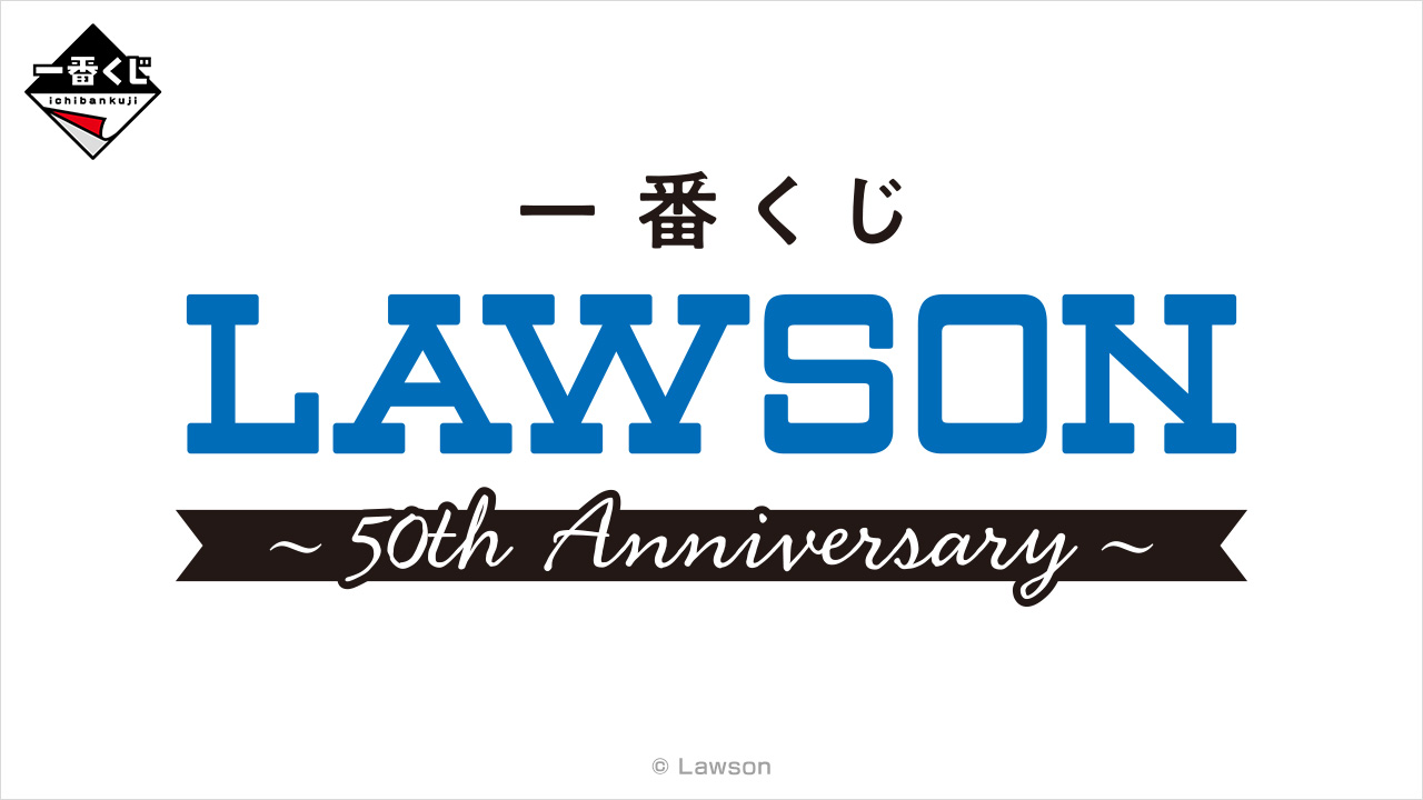 一番くじ LAWSON～50th Anniversary～｜一番くじ倶楽部｜BANDAI