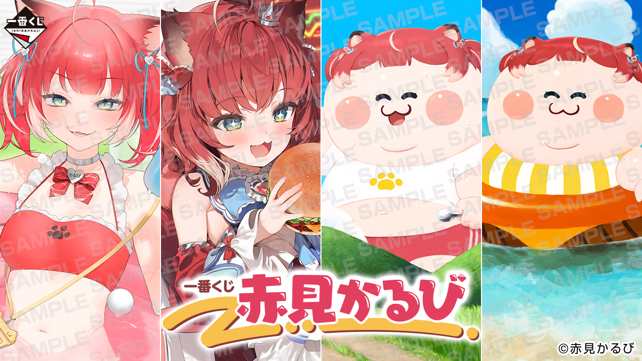 一番くじ 赤見かるび｜一番くじ倶楽部｜BANDAI SPIRITS公式 一番くじ