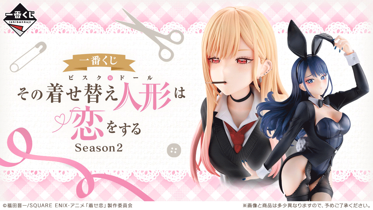 一番くじ TVアニメ「その着せ替え人形は恋をする」Season 2｜一番くじ