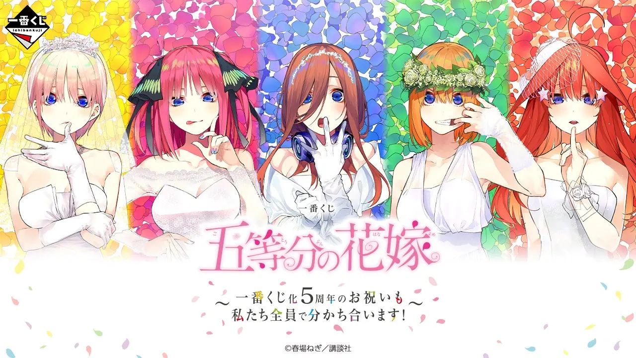 一番くじ 五等分の花嫁 ～一番くじ化5周年のお祝いも私たち全員で分