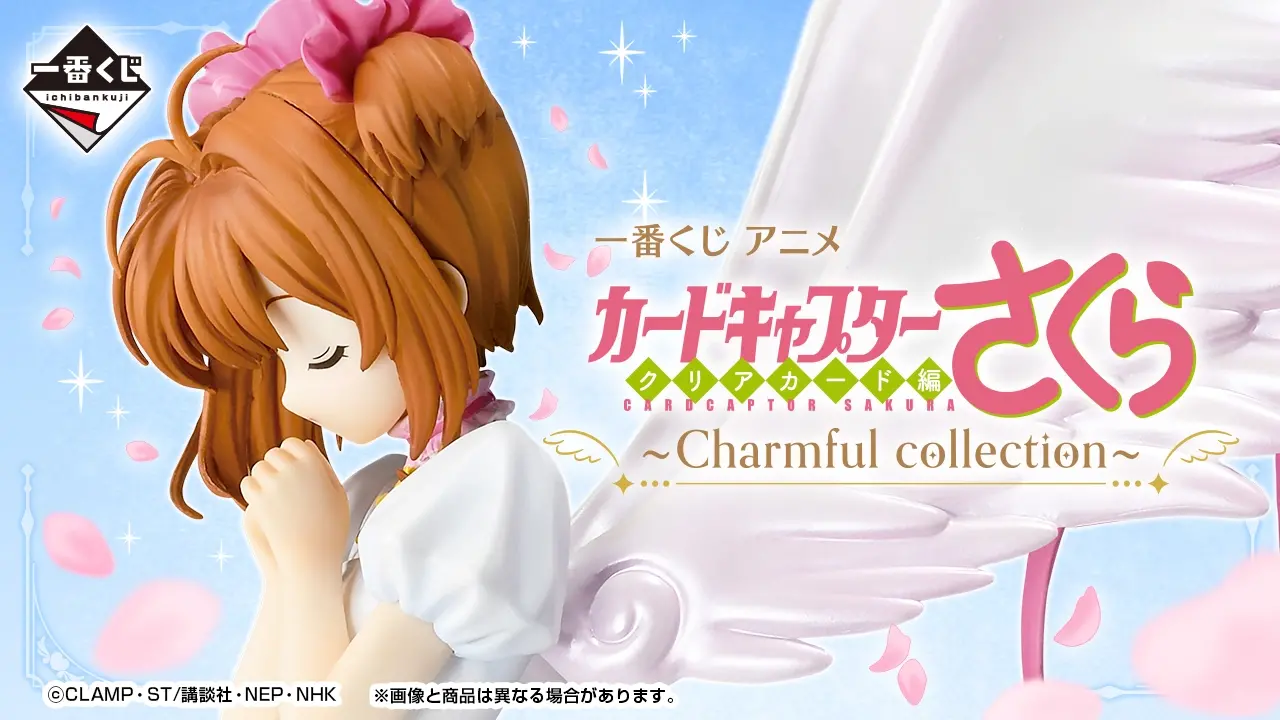 一番くじ アニメ カードキャプターさくら クリアカード編～Charmful