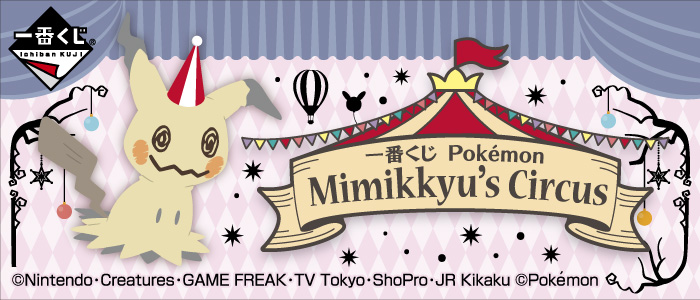 一番くじ Pokémon Mimikkyu's Circus｜一番くじ倶楽部｜BANDAI SPIRITS