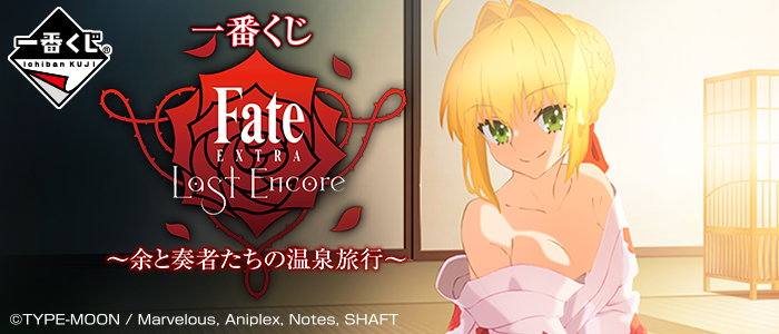 一番くじ Fate/EXTRA Last Encore～余と奏者たちの温泉旅行～｜一番