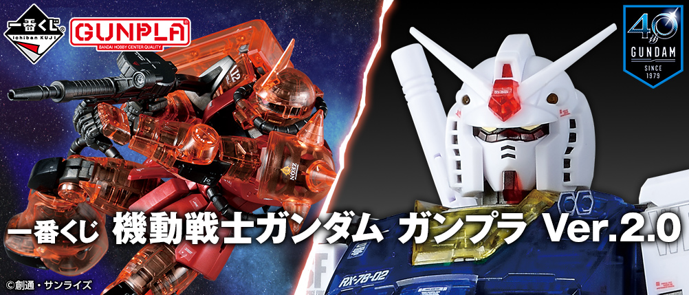 一番くじ 機動戦士ガンダム ガンプラ Ver.2.0｜一番くじ倶楽部｜BANDAI