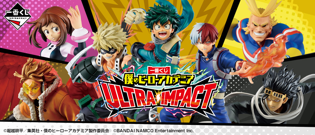 一番くじ 僕のヒーローアカデミア ULTRA IMPACT｜一番くじ倶楽部