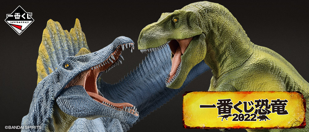 一番くじ恐竜 2022｜一番くじ倶楽部｜BANDAI SPIRITS公式 一番くじ情報