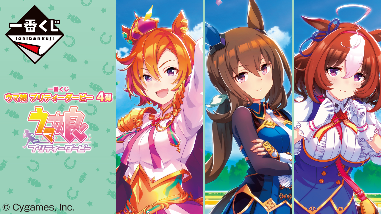一番くじ ウマ娘 プリティーダービー 4弾｜一番くじ倶楽部｜BANDAI