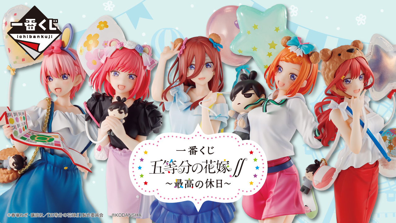一番くじ 五等分の花嫁∬ ～最高の休日～｜一番くじ倶楽部｜BANDAI