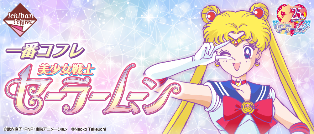 一番コフレ 美少女戦士セーラームーン｜一番くじ倶楽部｜BANDAI