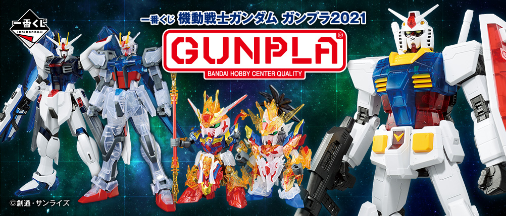 一番くじ 機動戦士ガンダム ガンプラ2021｜一番くじ倶楽部｜BANDAI