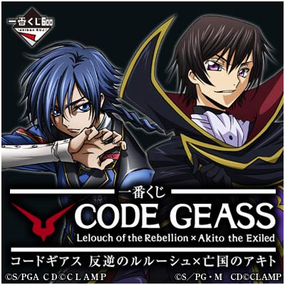 一番くじ コードギアス 反逆のルルーシュ×亡国のアキト｜一番くじ
