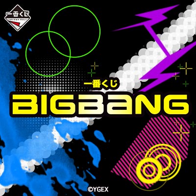 一番くじ BIGBANG｜一番くじ倶楽部｜BANDAI SPIRITS公式 一番くじ情報