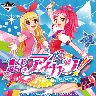 一番くじぷち アイカツ！｜一番くじ倶楽部｜BANDAI SPIRITS公式 一番