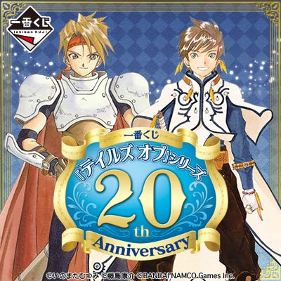 一番くじ 『テイルズ オブ』シリーズ 20th Anniversary｜一番くじ