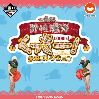 吉本芸人｜一番くじ倶楽部｜BANDAI SPIRITS公式 一番くじ情報サイト