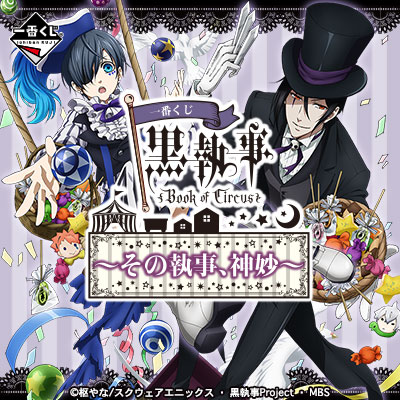 一番くじ 黒執事 Book of Circus～その執事、神妙～｜一番くじ倶楽部