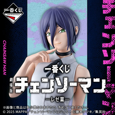チェンソーマン｜一番くじ倶楽部｜BANDAI SPIRITS公式 一番くじ情報サイト