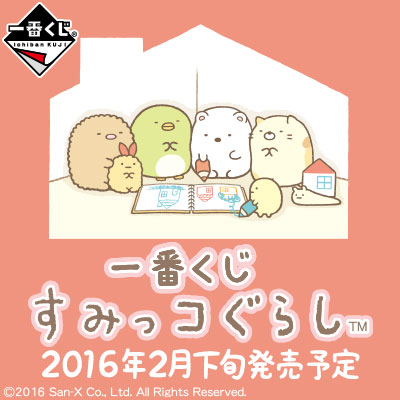 一番くじ すみっコぐらし｜一番くじ倶楽部｜BANDAI SPIRITS公式 一番