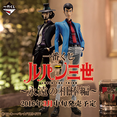一番くじ ルパン三世 ～永遠の相棒編～｜一番くじ倶楽部｜BANDAI