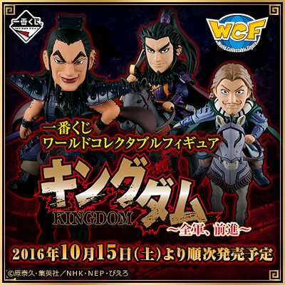 一番くじ ワールドコレクタブルフィギュア キングダム ～全軍、前進