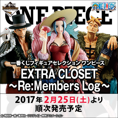 一番くじフィギュアセレクション ワンピース EXTRA CLOSET～Re:Members