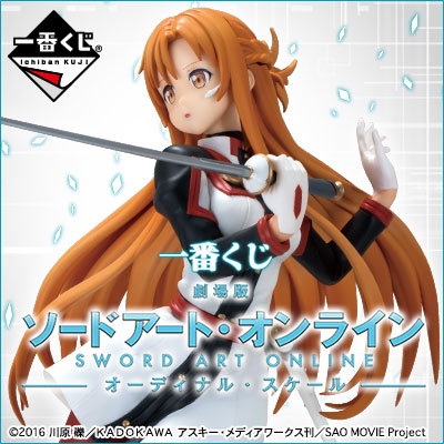 一番くじ 劇場版 ソードアート・オンライン -オーディナル・スケール