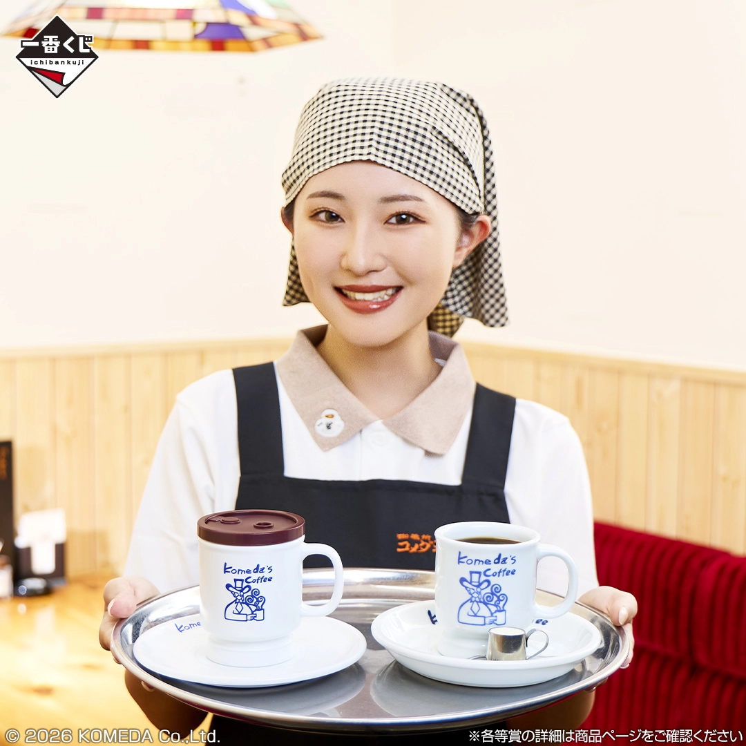 一番くじ 『珈琲所 コメダ珈琲店』～ほっこりなひととき～｜一番くじ