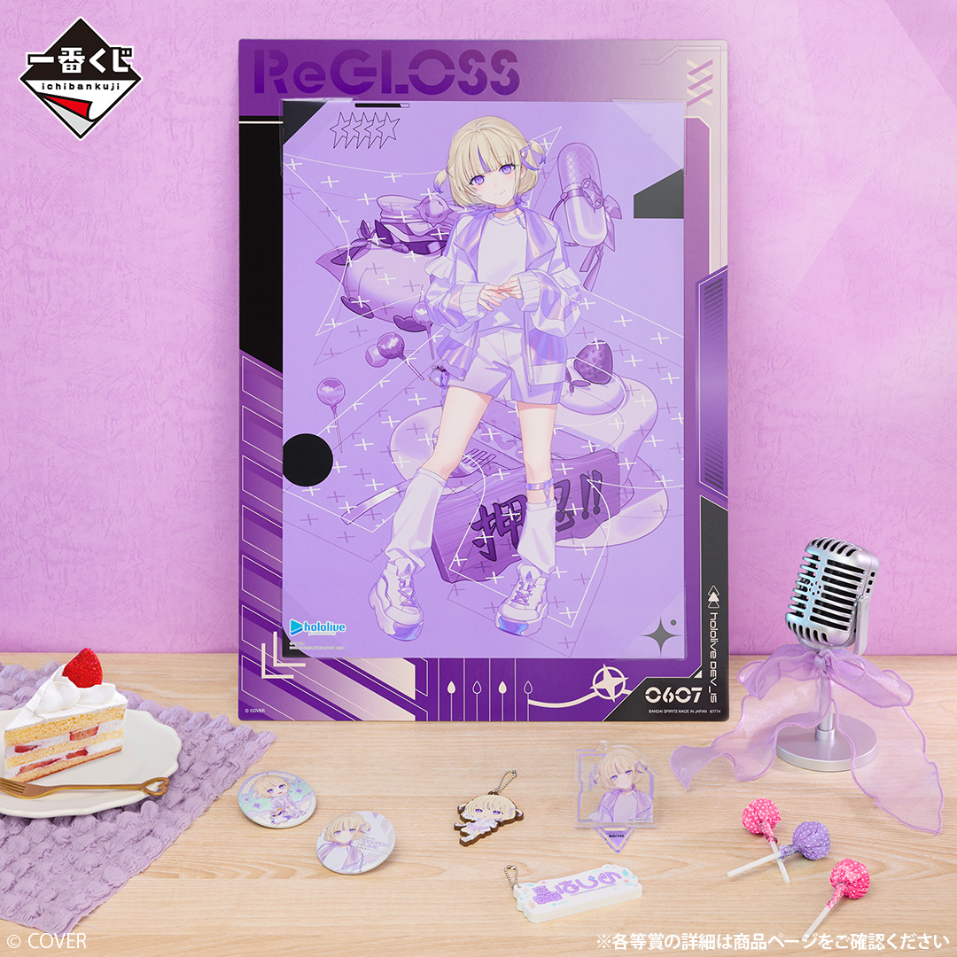 一番くじ hololive DEV_IS ReGLOSS｜一番くじ倶楽部｜BANDAI SPIRITS