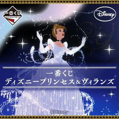 一番くじ ディズニープリンセス＆ヴィランズ｜一番くじ倶楽部｜BANDAI