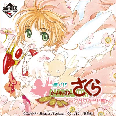 一番くじ カードキャプターさくら ～クロウカード編～｜一番くじ倶楽部