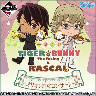 一番くじ TIGER & BUNNY -The Rising-×RASCAL ～オリオン座の