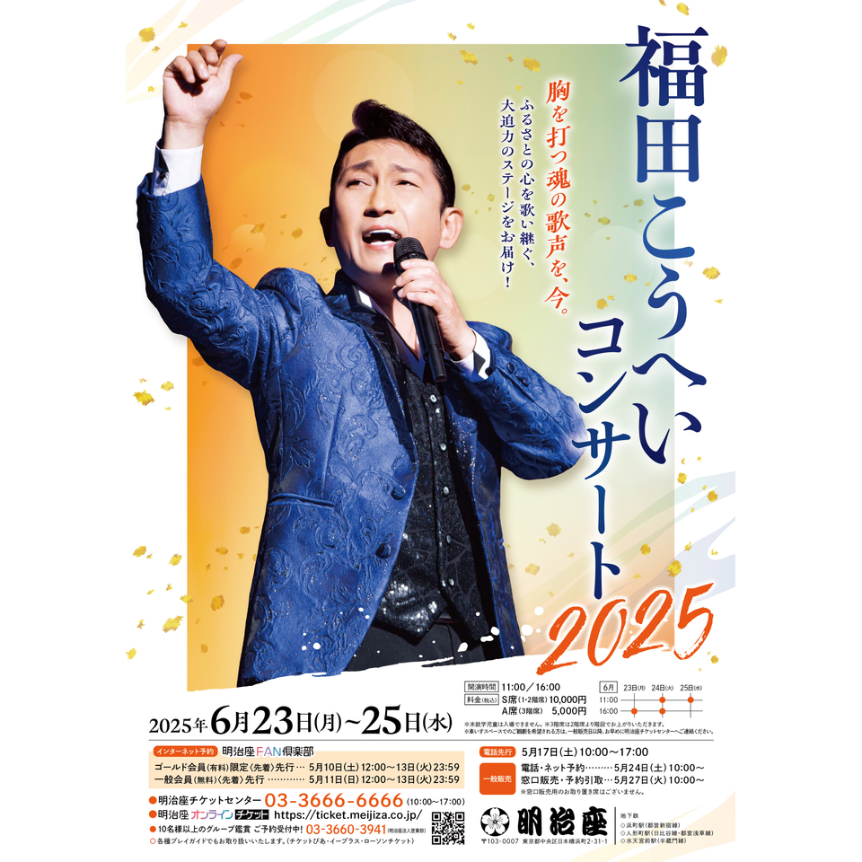 販売終了＞福田こうへいコンサート2025☆当日引換券のチケット予約