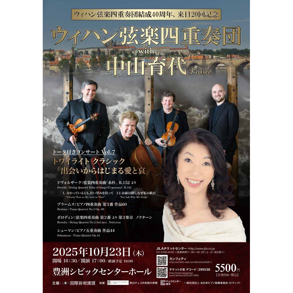 ウィハン弦楽四重奏団with 中山育代（ピアノ）のチケット予約・購入