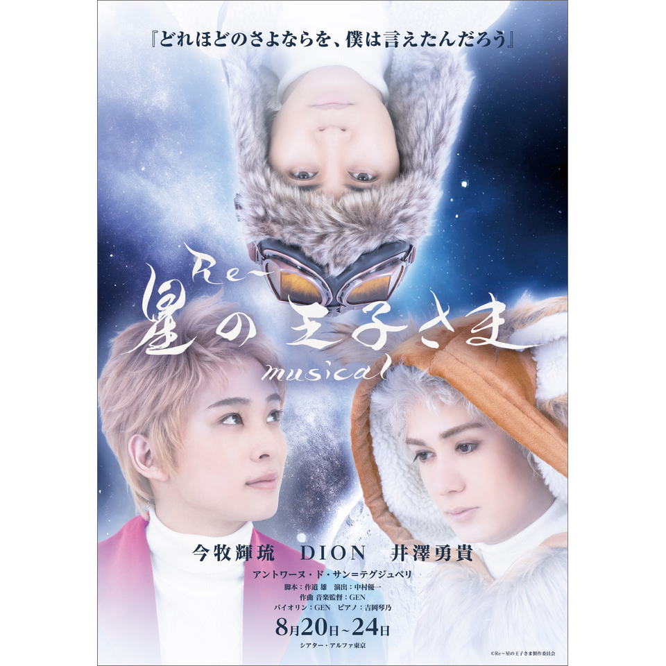 抽選終了＞『Re～星の王子さま』musical【主催先行】のチケット予約