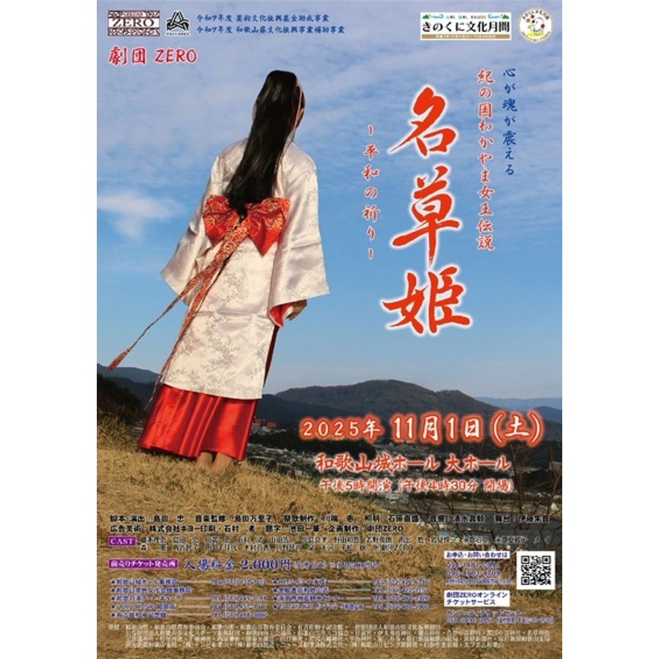 劇団ZERO公演 紀の国わかやま女王伝説「名草姫～平和の祈り～」の