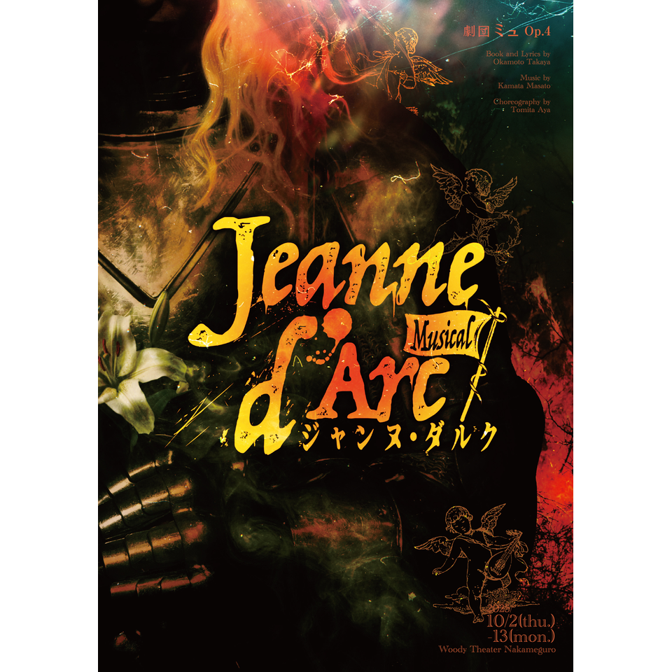 販売終了＞Musical『Jeanne d'Arc -ジャンヌ・ダルク-』のチケット予約